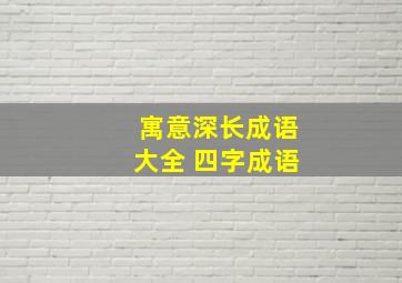 寓意深长成语大全 四字成语